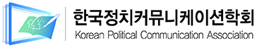한국정치커뮤니케이션학회